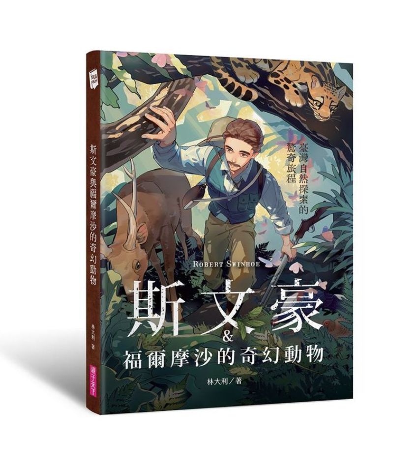 斯文豪與福爾摩沙的奇幻動物: 臺灣自然探索的驚奇旅程