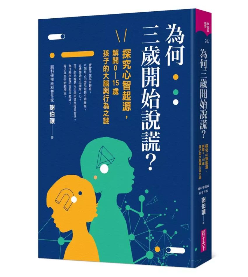 《為何三歲開始說謊? 探究心智起源, 解開0-15歲孩子的大腦與行為之謎》