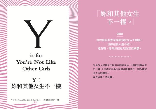 Y is for You’re Not Like Other Girls「妳和其他女生不一樣。」