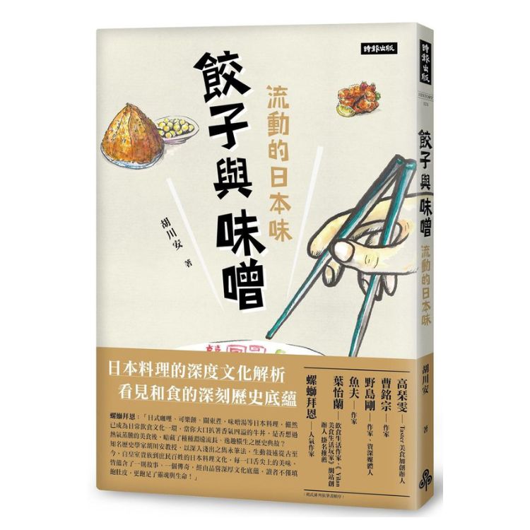 饺子与味噌: 流动的日本味