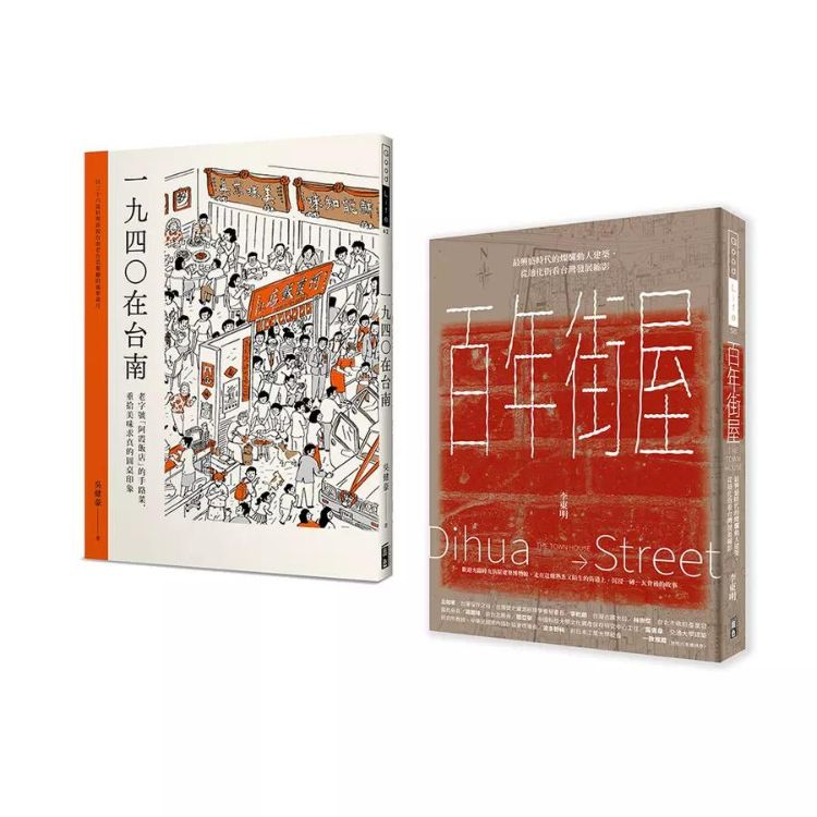 百年建筑与台南美食套书: 百年街屋+1940在台南 (2册合售)