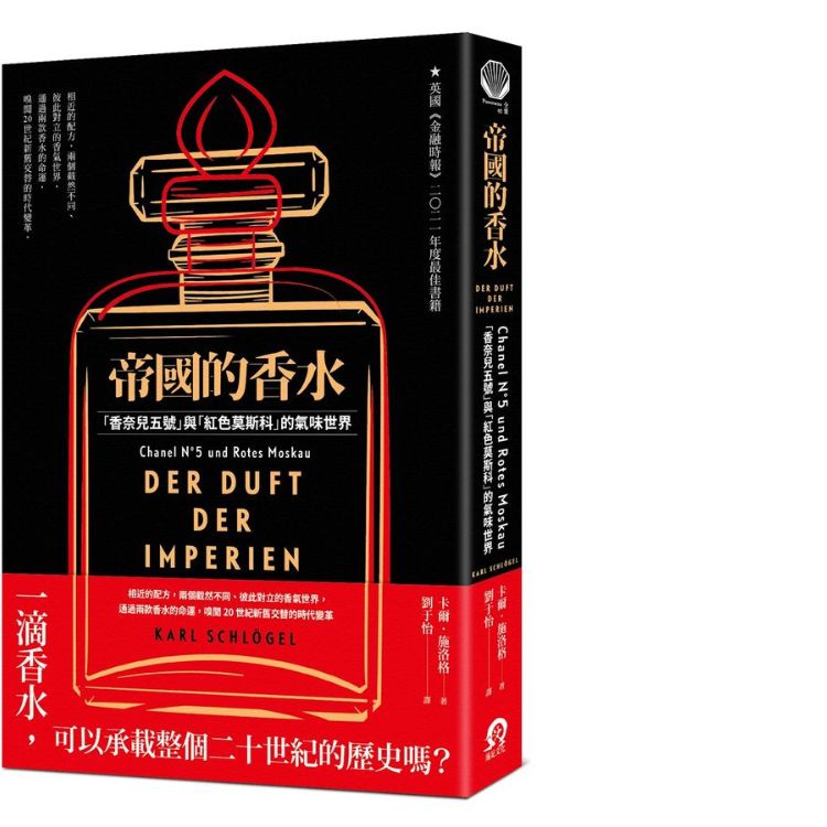帝国的香水: 香奈儿五号与红色莫斯科的气味世界