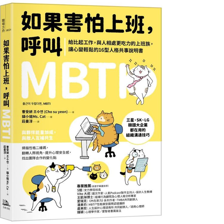 如果害怕上班, 呼叫MBTI: 給比起工作, 與人相處更吃力的上班族, 讓心變輕鬆的16型人格共事說明書