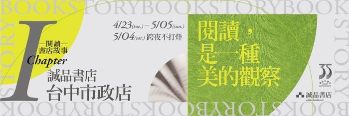 ☞ 活動傳送門│Chapter1.誠品書店台中市政店