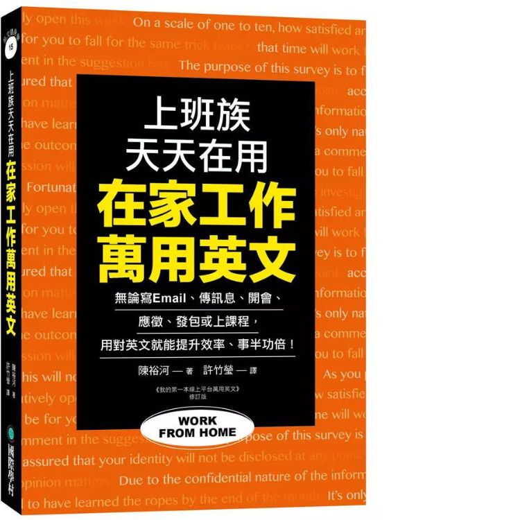 在家工作萬用英文: 上班族天天在用! 無論寫Email、傳訊息、開會、應徵、發包或上課程, 用對英文就能提升效率、事半功倍!