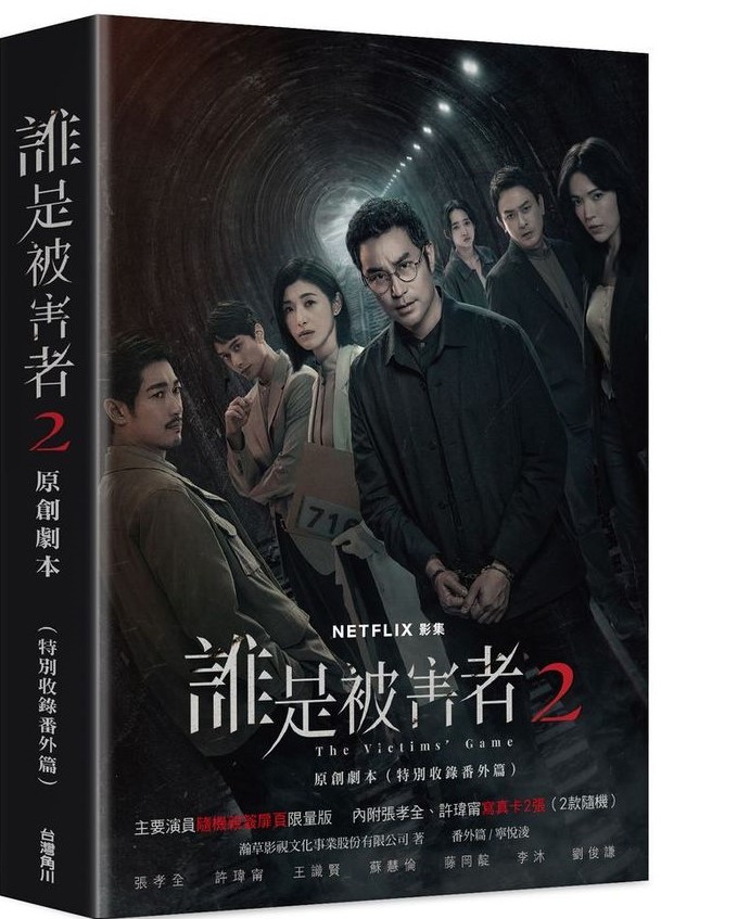 誰是被害者 2: 原創劇本, 特別收錄番外篇 (演員隨機親簽版)