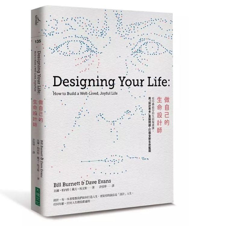 做自己的生命設計師: 史丹佛最夯的生涯規畫課, 用設計思考重擬問題, 打造全新生命藍圖