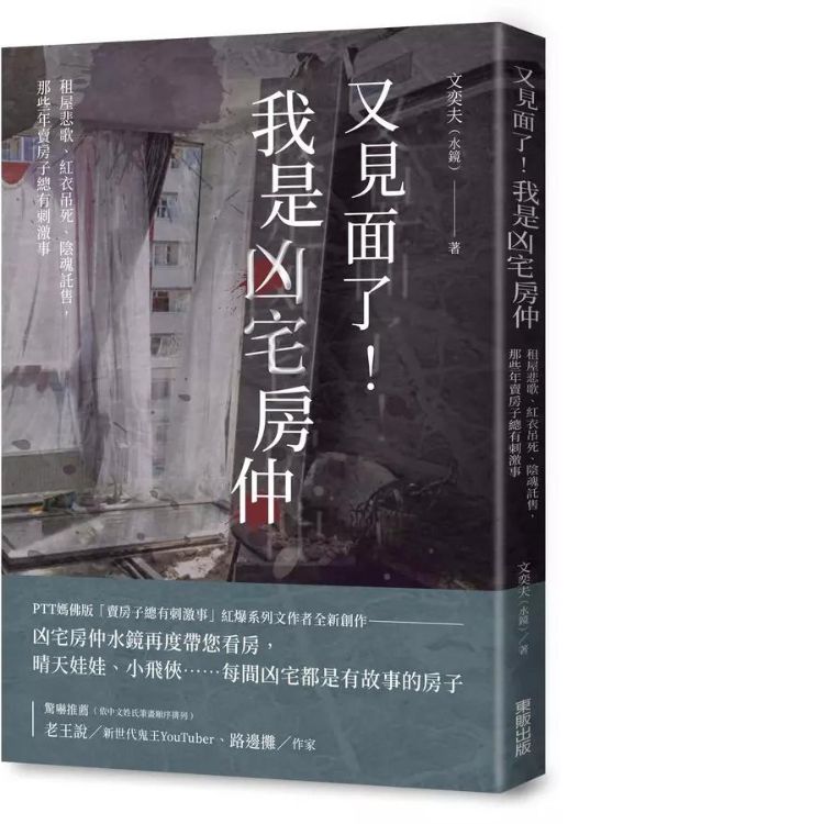 又見面了! 我是凶宅房仲: 租屋悲歌、紅衣吊死、陰魂託售, 那些年賣房子總有刺激事