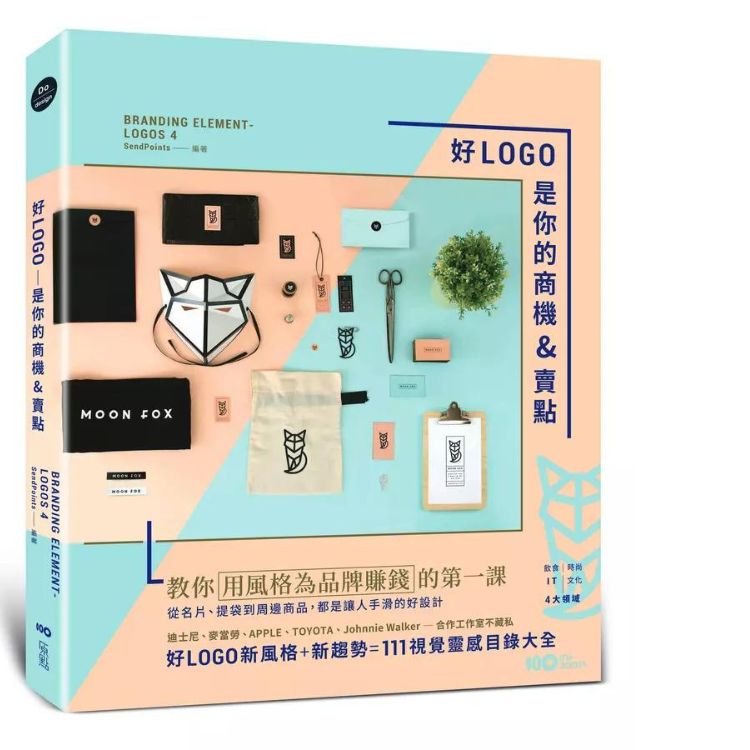 好LOGO是你的商機&賣點: 用風格為品牌賺錢, 從名片、提袋到周邊商品, 都是讓人手滑的好設計 (第2版)