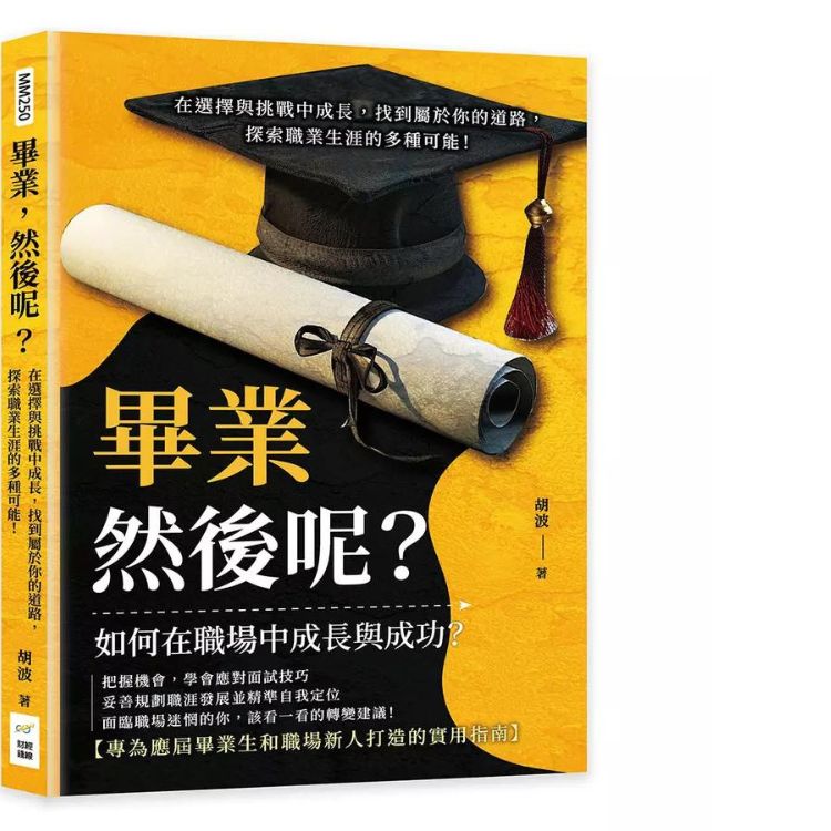 畢業, 然後呢? 在選擇與挑戰中成長, 找到屬於你的道路, 探索職業生涯的多種可能!