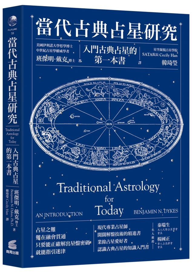 當代古典占星研究