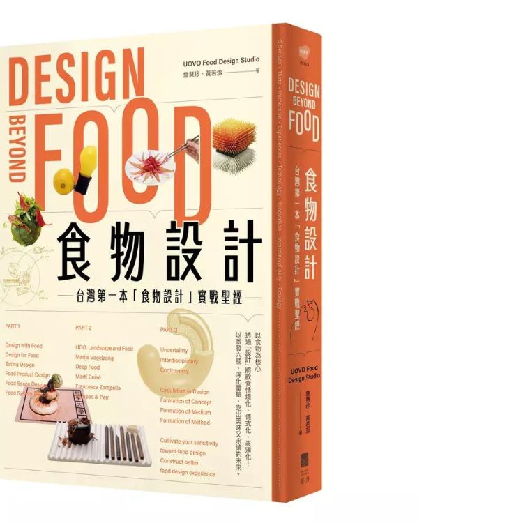 食物设计Design Beyond Food: 台湾第一本食物设计实战圣经