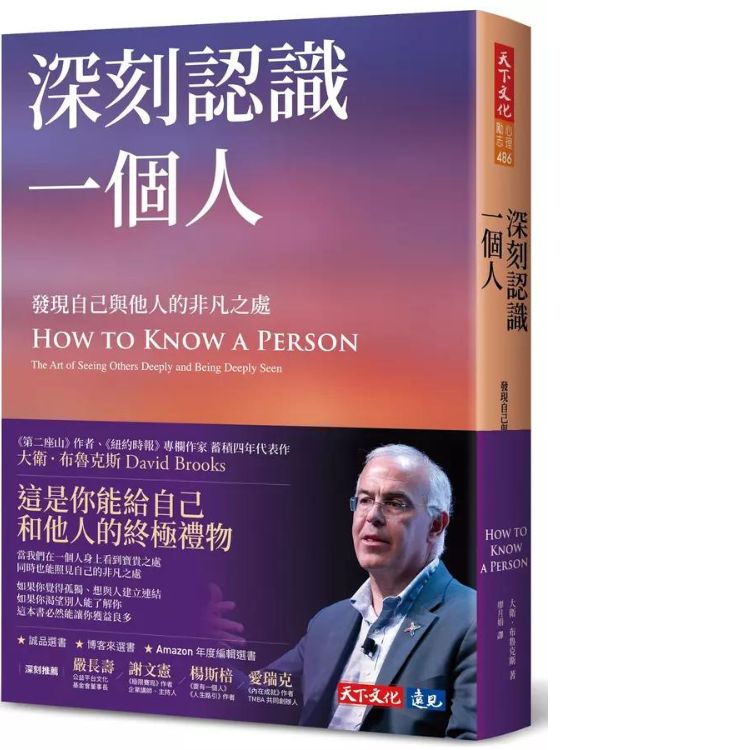 深刻認識一個人: 發現自己與他人的非凡之處