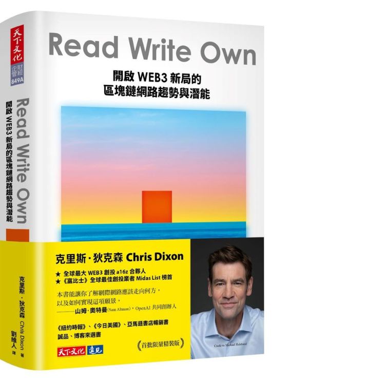 Read Write Own: 開啟WEB3新局的區塊鏈網路趨勢與潛能 (誠品獨家軟精裝版)