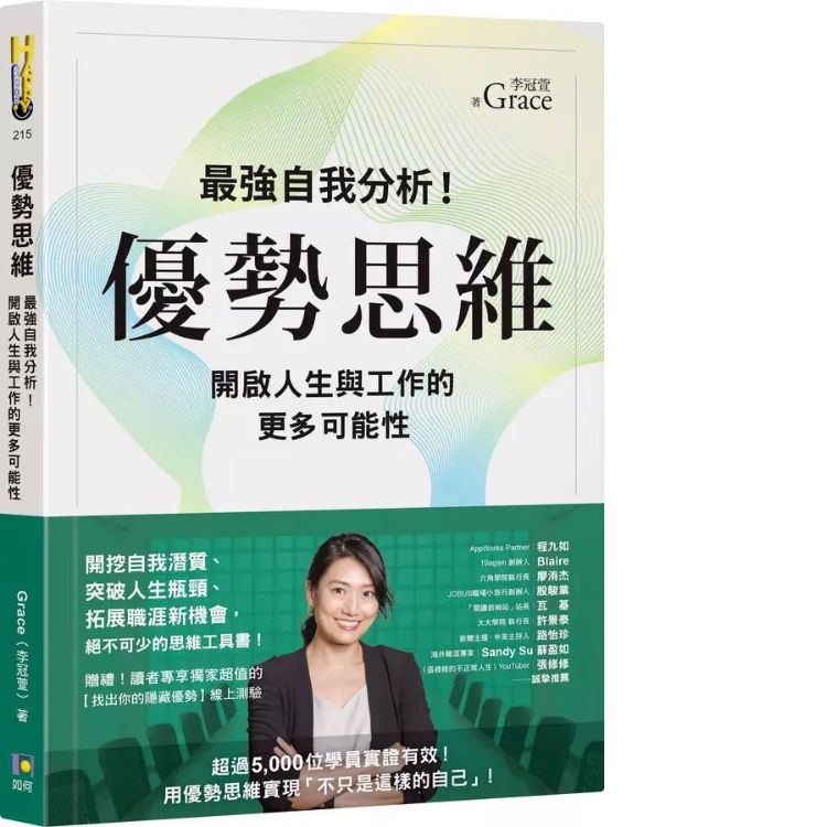 優勢思維: 最強自我分析! 開啟人生與工作的更多可能性