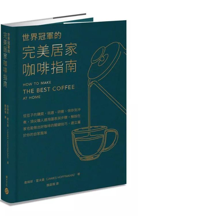 世界冠軍的完美居家咖啡指南: 從豆子的購買、挑選、研磨、保存到沖煮, 頂尖職人運用圖表與步驟, 解說在家也能做出好咖啡的關鍵技巧, 建立屬於你的自家風味