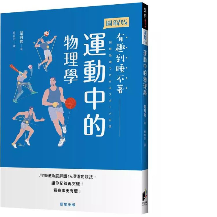 運動中的物理學: 用物理角度解讀44項運動競技, 讓你紀錄再突破! 看賽事更有趣!