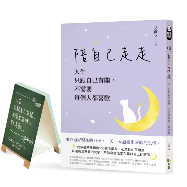 陪自己走走: 人生只跟自己有關, 不需要每個人都喜歡 (附網書限量為自己打氣迷你立架N次貼)