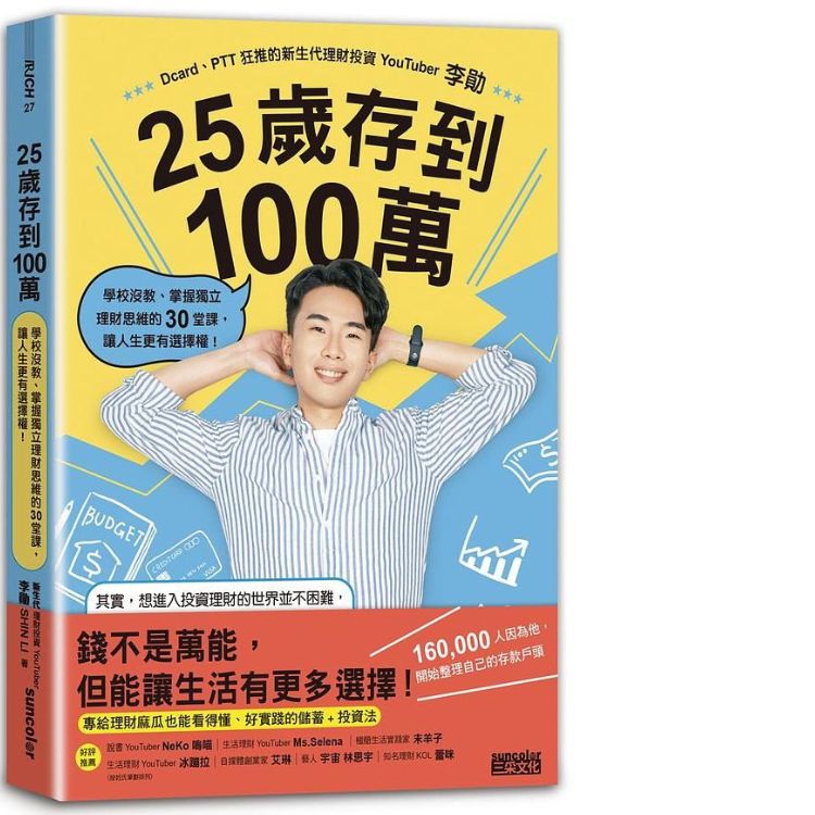 25歲存到100萬: 學校沒教、掌握獨立理財思維的30堂課, 讓人生更有選擇權!