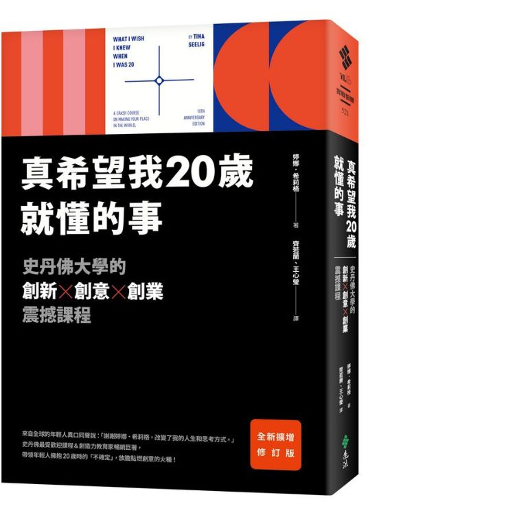 真希望我20岁就懂的事: 史丹佛大学的创新X创意X创业震撼课程 (畅销经典全新扩增修订版)