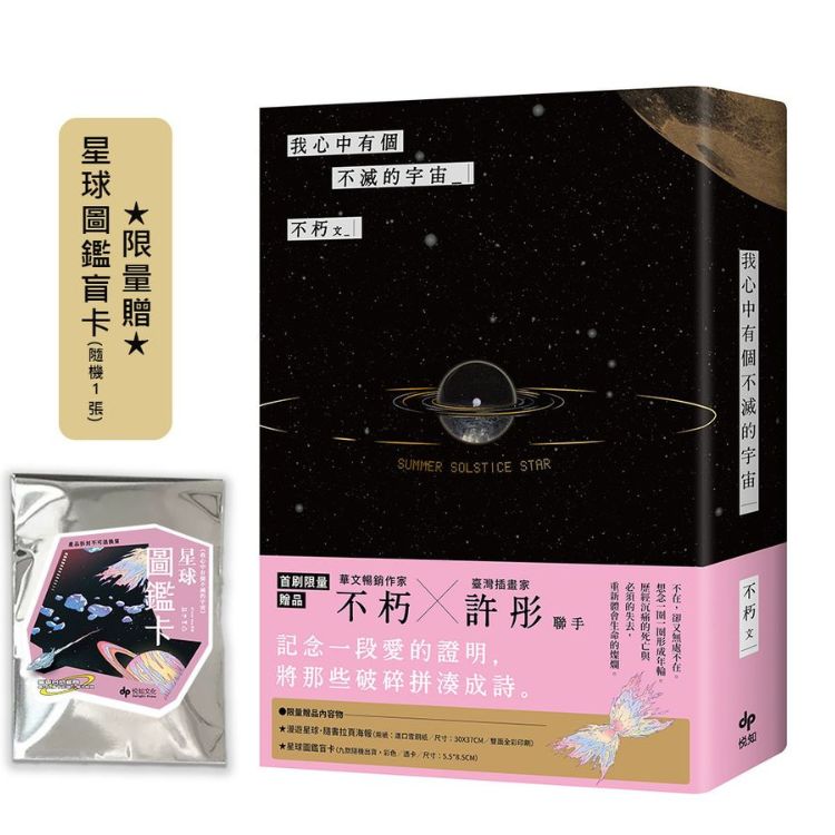 我心中有個不滅的宇宙 (附限量星球圖鑑盲卡隨機1張)