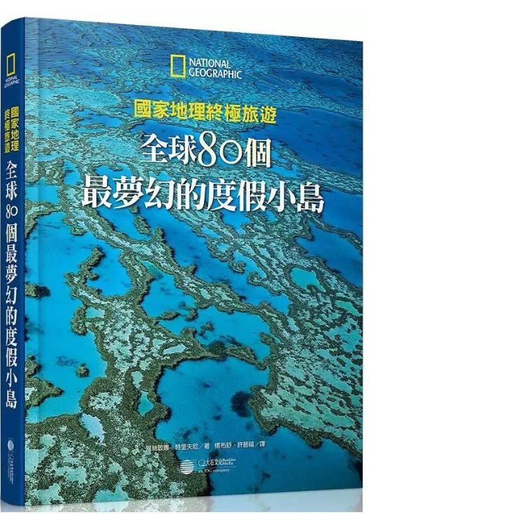 國家地理終極旅遊: 全球80個最夢幻的度假小島