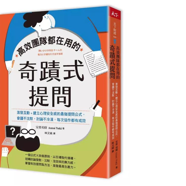 高效团队都在用的奇蹟式提问: 激发互动+建立心理安全感的最强提问公式, 会议不沈默, 讨论不冷漠, 每次协作都有成效