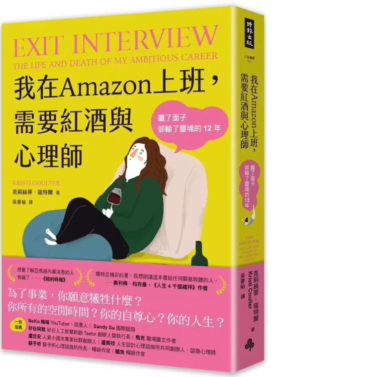 我在Amazon上班, 需要紅酒與心理師: 贏了面子卻輸了靈魂的12年