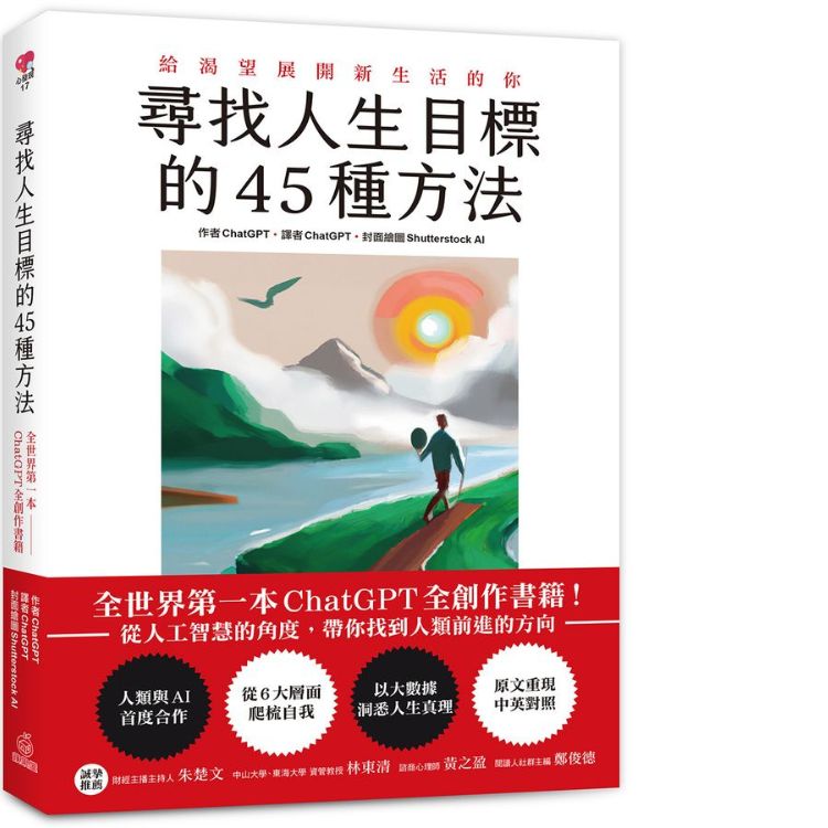 尋找人生目標的45種方法: 全世界第一本ChatGPT全創作書籍! 從人工智慧的角度, 帶你找到人類前進的方向