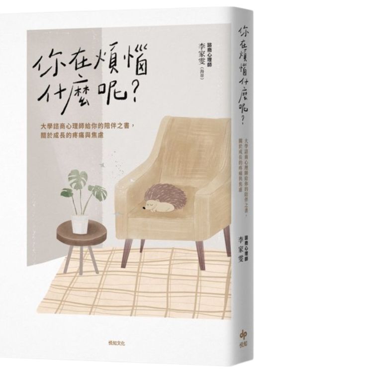 你在煩惱什麼呢? 大學諮商心理師給你的陪伴之書, 關於成長的疼痛與焦慮 (長銷陪伴版)