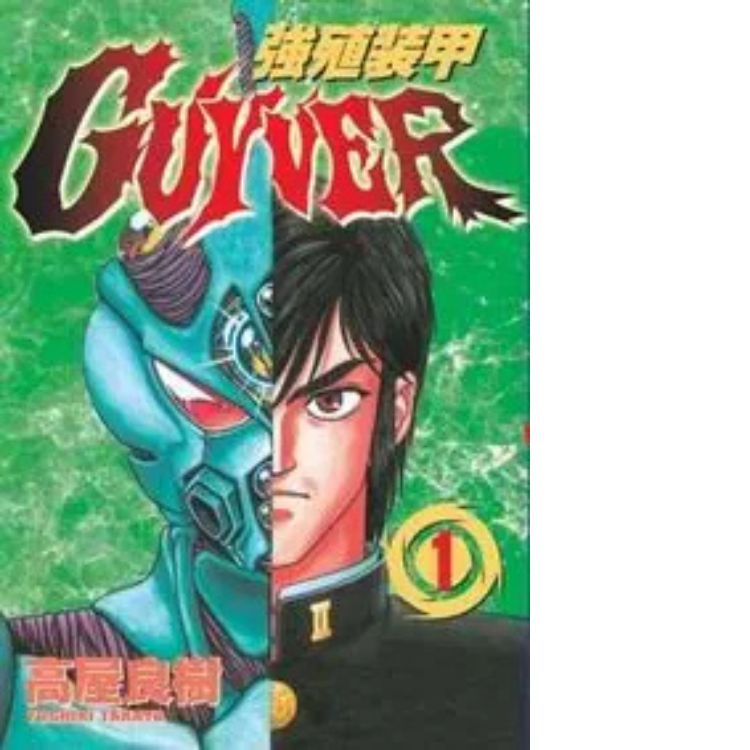 強殖裝甲GUYVER 1