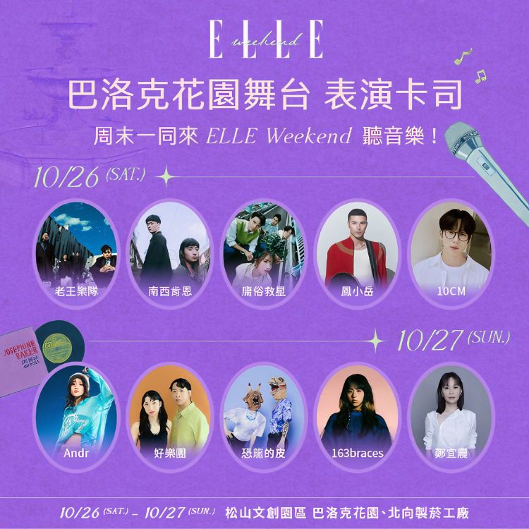 ELLE Weekend_表演人員