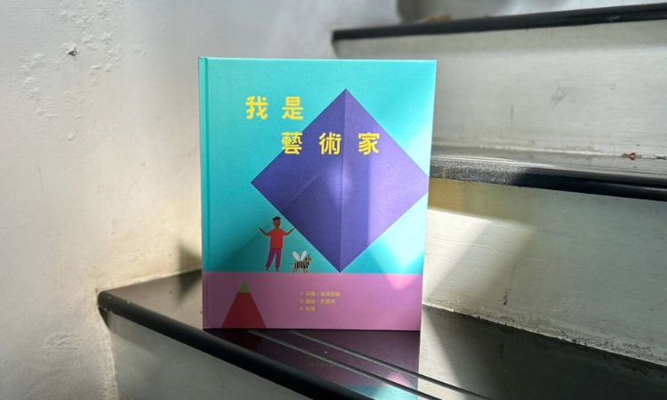 《我是藝術家：走進藝術家的工作室》