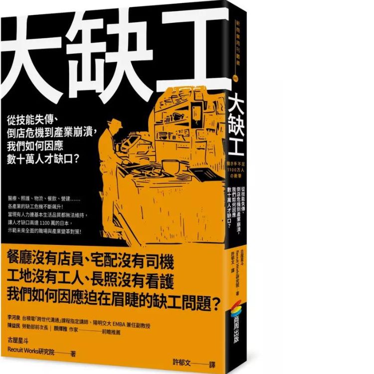 大缺工: 從技能失傳、倒店危機到產業崩潰, 我們如何因應數十萬人才缺口?