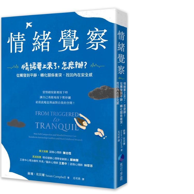 情绪觉察: 情绪要上来了, 怎麽办? 从触发到平静, 转化关系冲突, 找回内在安全感