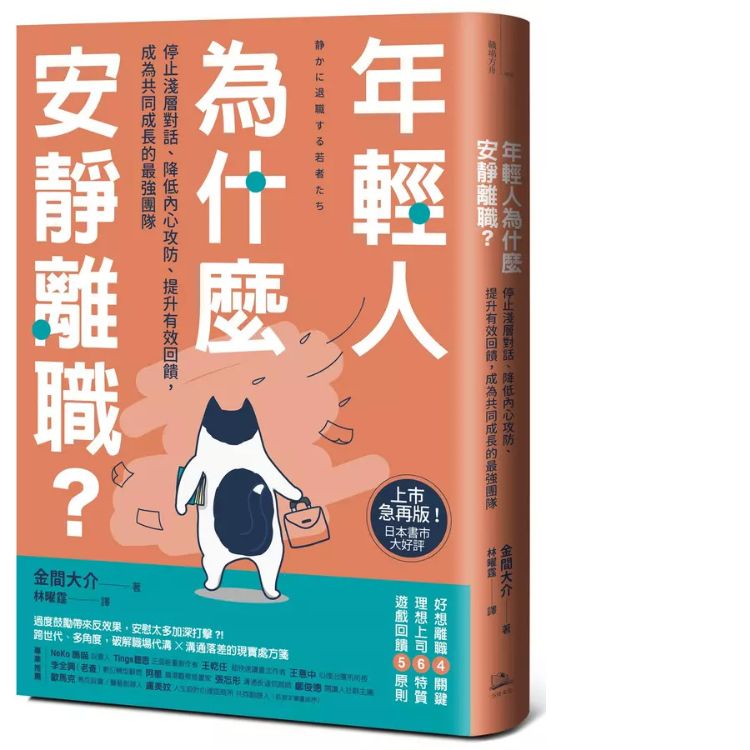 年輕人為什麼安靜離職? 停止淺層對話、降低內心攻防、提升有效回饋, 成為共同成長的最強團隊