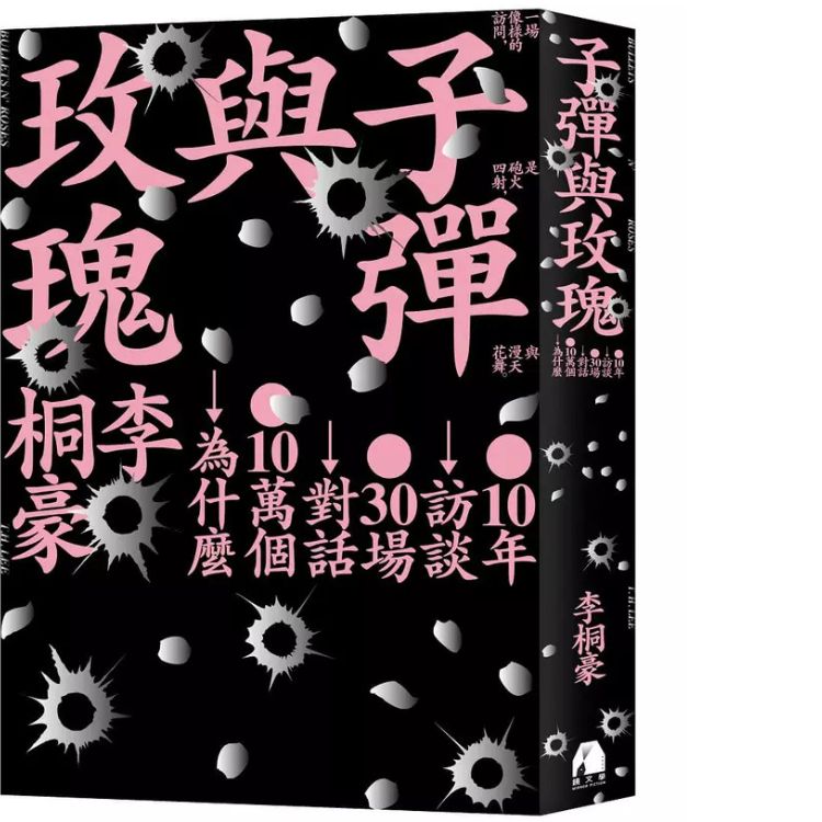 子彈與玫瑰: 十年訪談, 三十場對話, 十萬個為什麼 (限量書封版)