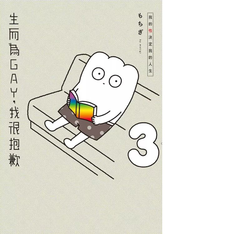 生而为Gay, 我很抱歉: 我的性决定我的人生 3