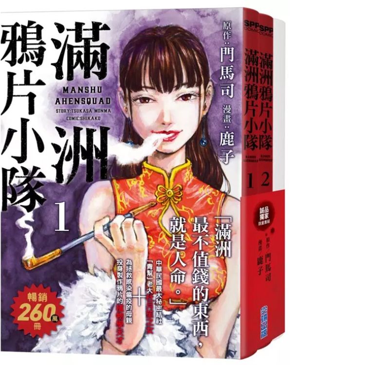 滿洲鴉片小隊 1-3 (誠品獨家限量套組/3冊合售)