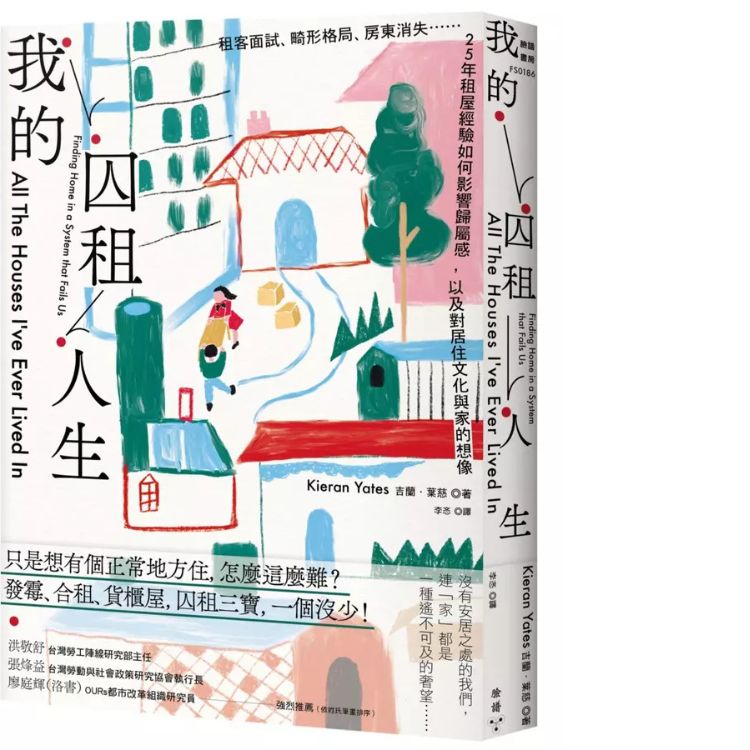 我的囚租人生: 租客面試、畸形格局、房東消失…… 25年租屋經驗如何影響歸屬感, 以及對居住文化與家的想像