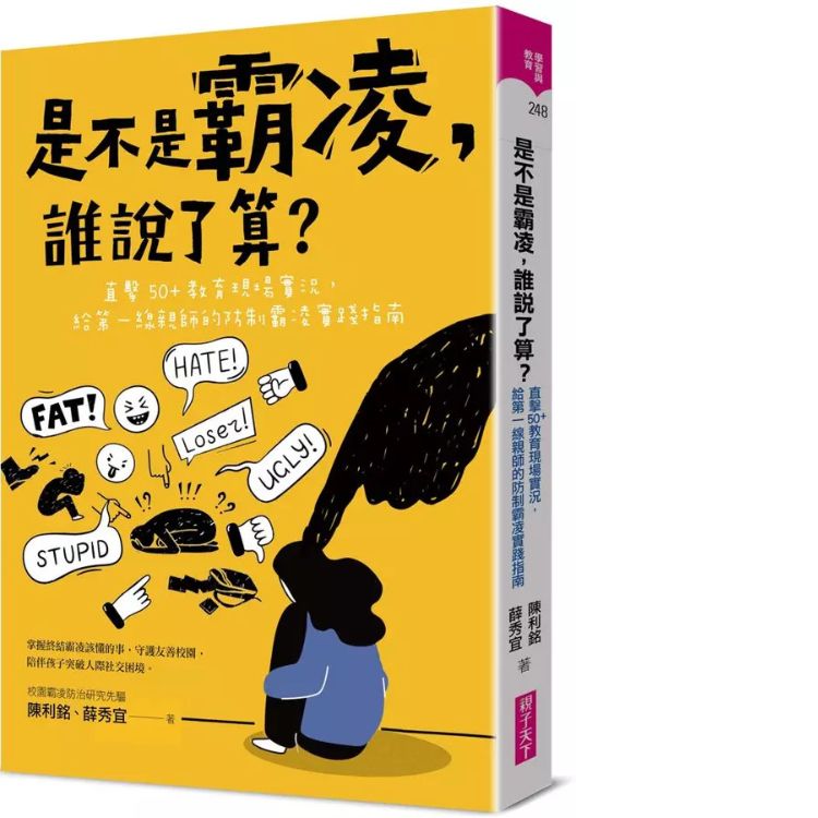 是不是霸凌, 誰說了算? 直擊50+教育現場實況, 給第一線親師的防制霸凌實踐指南