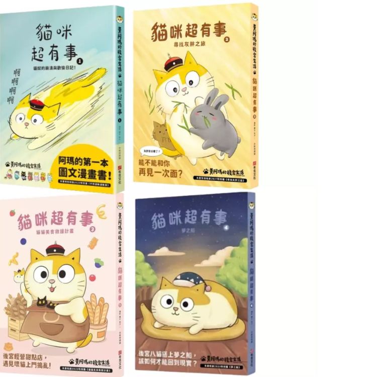 黄阿玛的後宫生活猫咪超有事 1-4册套书 (4册合售)