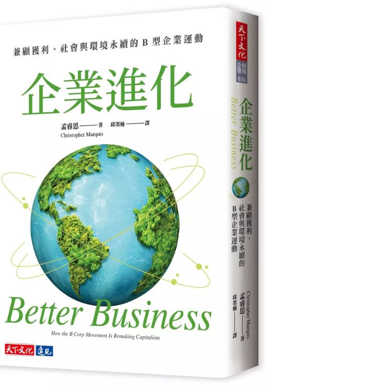 企業進化: 兼顧獲利、社會與環境永續的B型企業運動