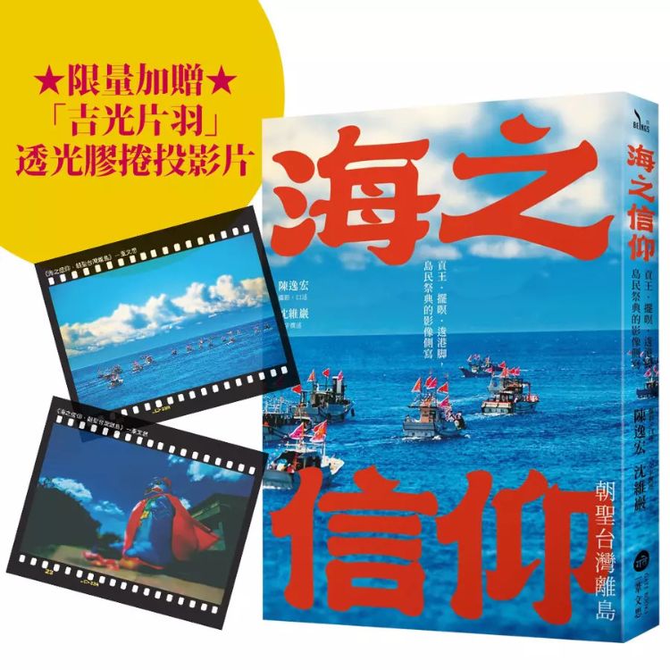 海之信仰．朝圣台湾离岛: 贡王．摆暝．逡港脚, 岛民祭典的影像侧写 (附首刷限量吉光片羽透光胶卷投影片)