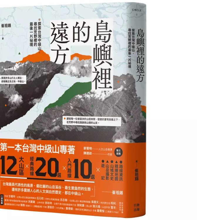 島嶼裡的遠方: 探索台灣中級山, 尋找荒野裡的最後一片祕境