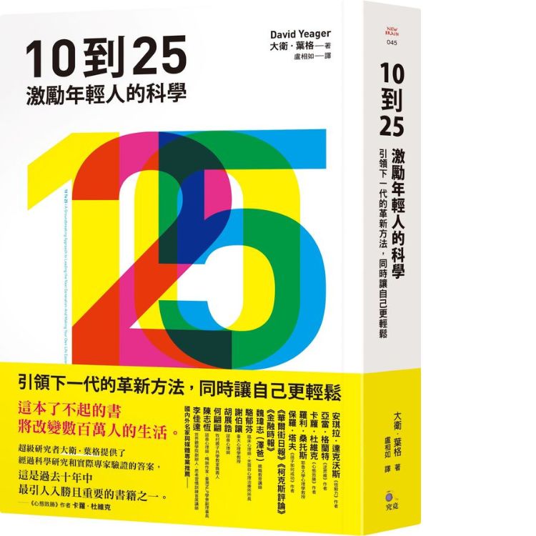 10到25: 激勵年輕人的科學 引領下一代的革新方法, 同時讓自己更輕鬆