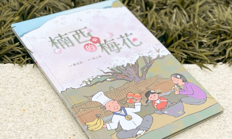 《楠西的梅花》