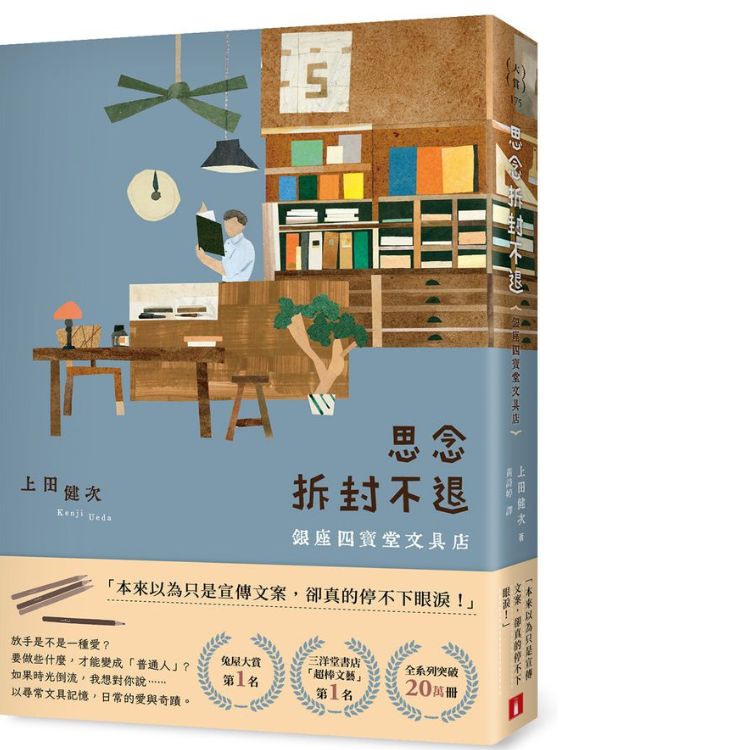 《思念拆封不退：银座四宝堂文具店》