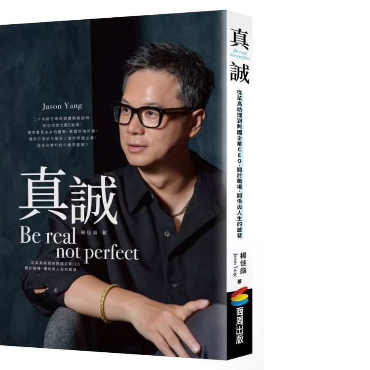 真誠Be real, not perfect: 從菜鳥助理到跨國企業CEO, 關於職場、關係與人生的啟發