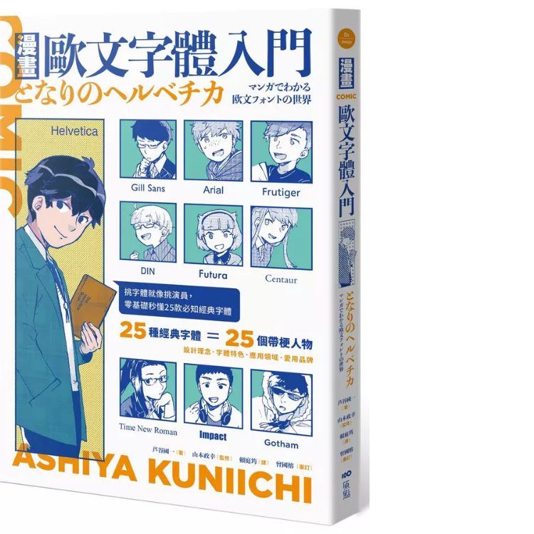 漫畫歐文字體入門: 挑字體就像挑演員, 零基礎秒懂25款必知經典字體 (第2版)